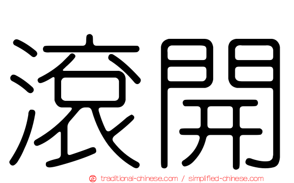 滾開