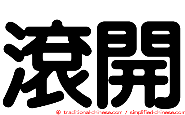 滾開