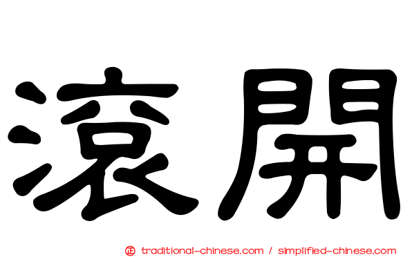 滾開