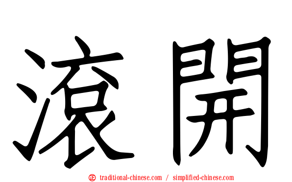 滾開