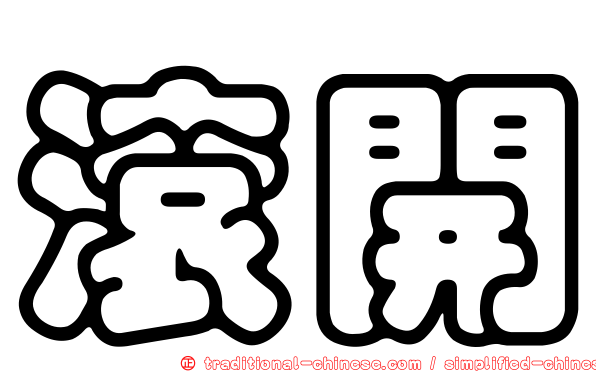 滾開