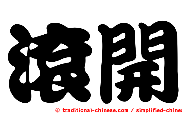 滾開