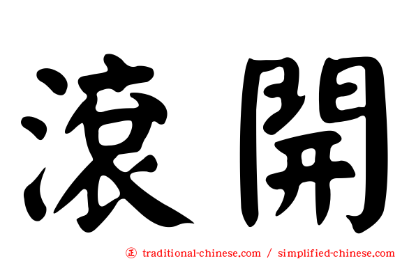滾開