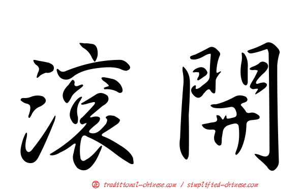 滾開