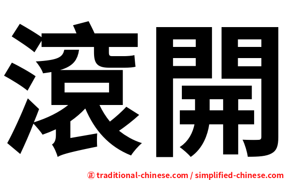 滾開
