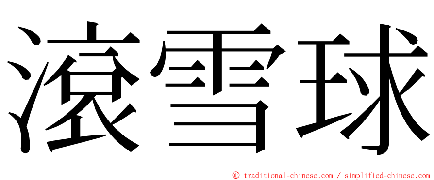 滾雪球 ming font