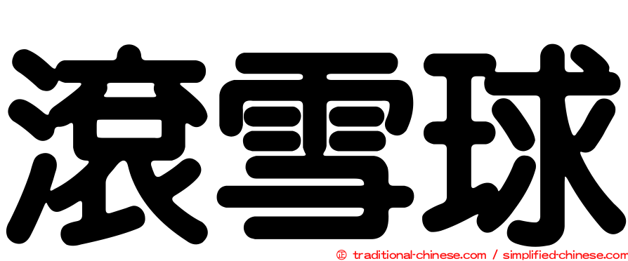滾雪球