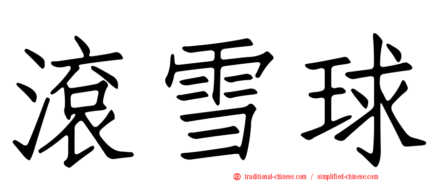 滾雪球