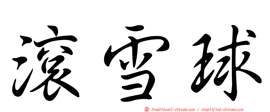 滾雪球