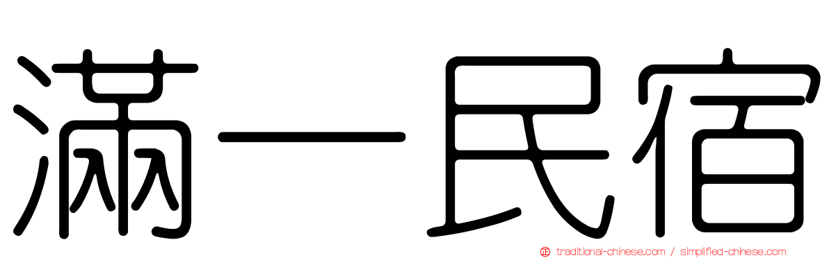 滿一民宿