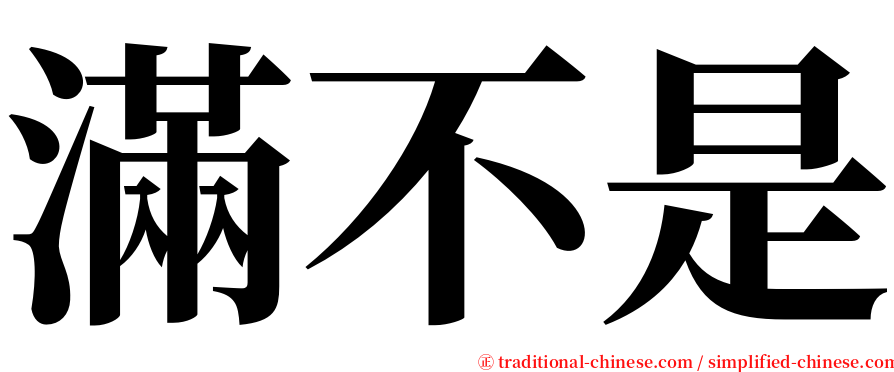 滿不是 serif font