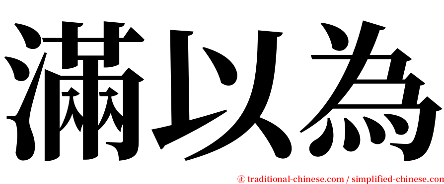 滿以為 serif font