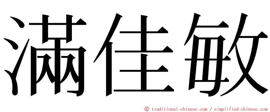 滿佳敏 ming font