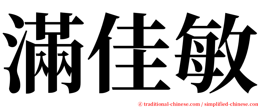 滿佳敏 serif font