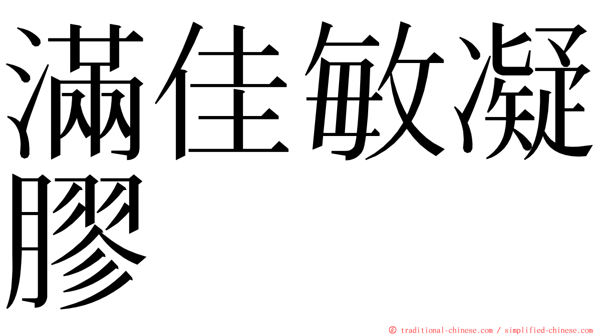 滿佳敏凝膠 ming font