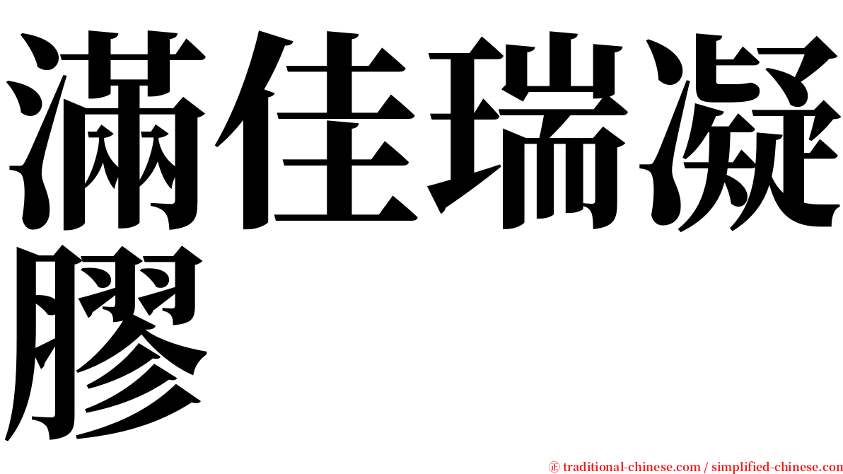 滿佳瑞凝膠 serif font