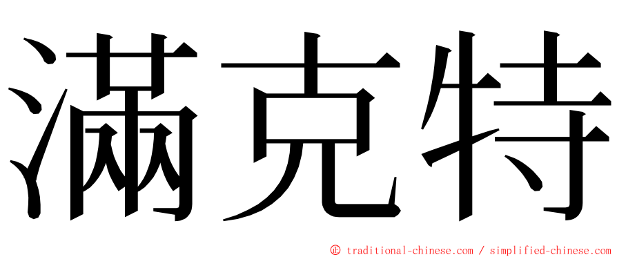 滿克特 ming font