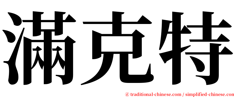 滿克特 serif font