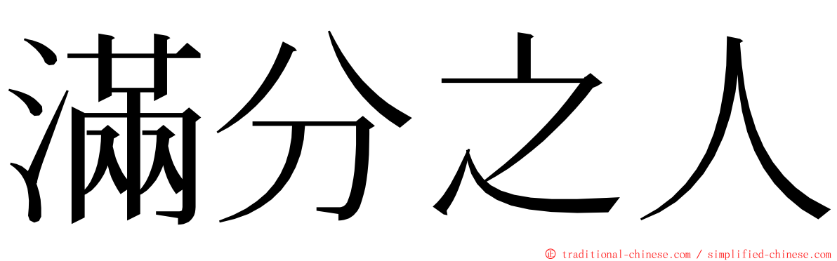 滿分之人 ming font