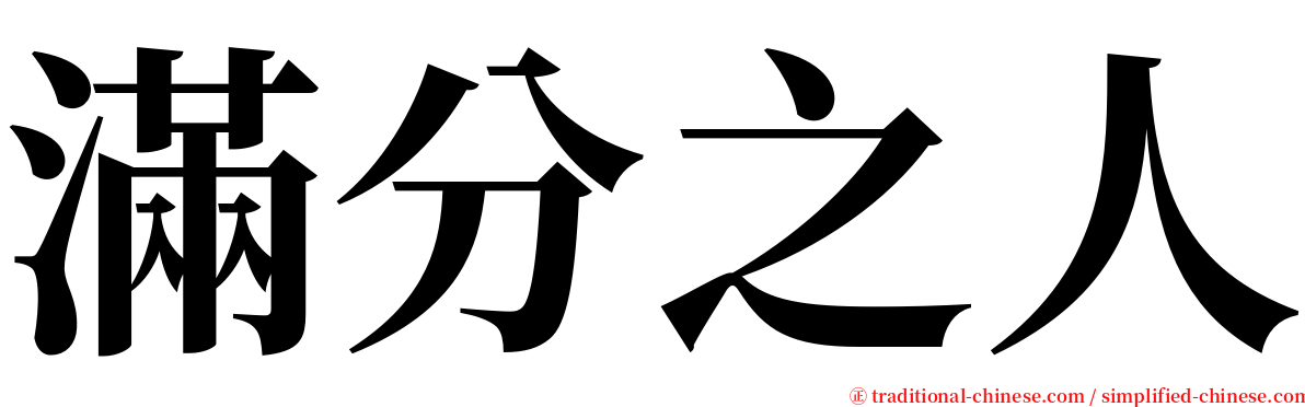 滿分之人 serif font