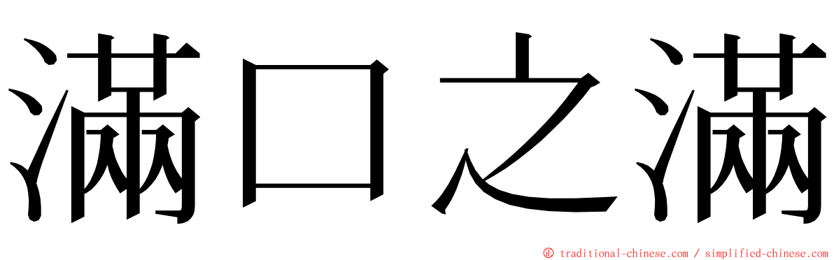 滿口之滿 ming font