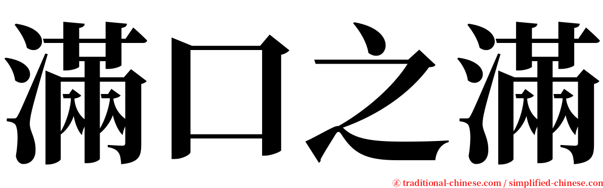 滿口之滿 serif font