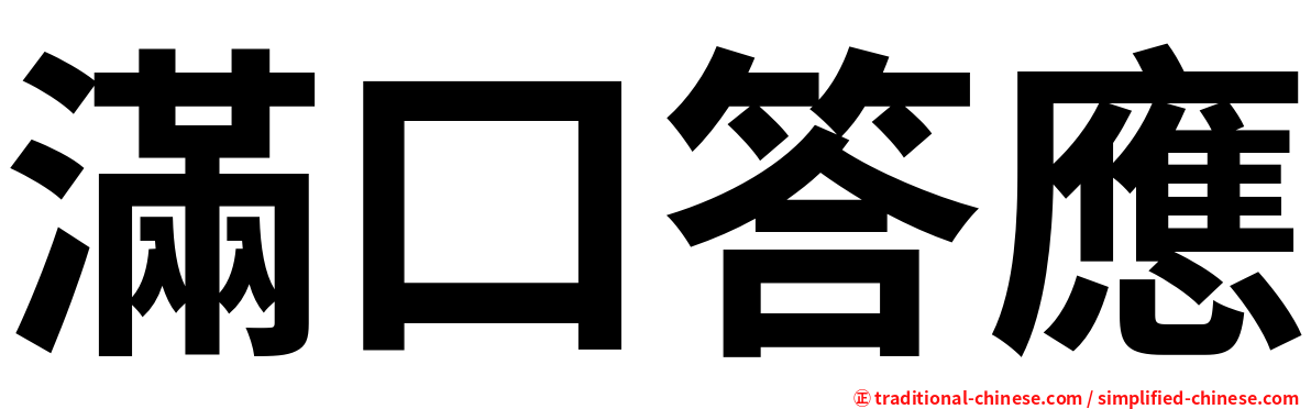 滿口答應