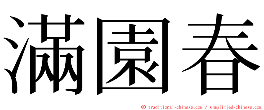 滿園春 ming font