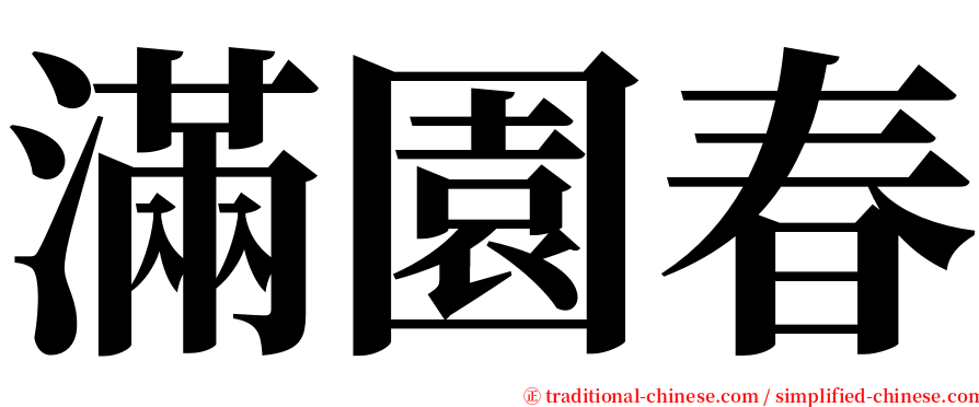 滿園春 serif font