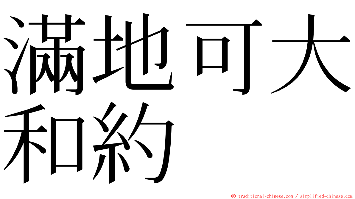 滿地可大和約 ming font