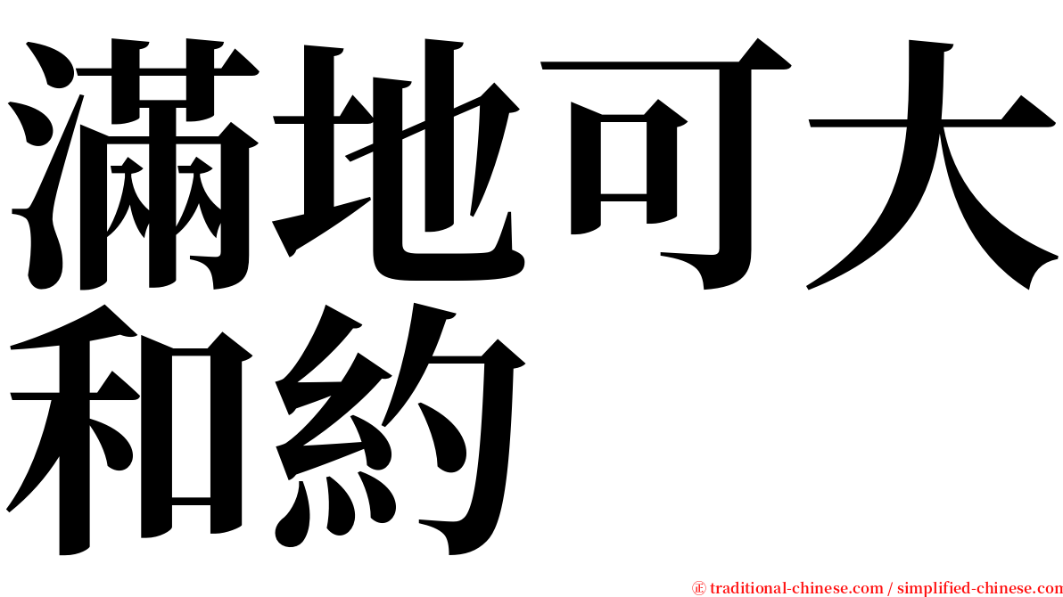 滿地可大和約 serif font