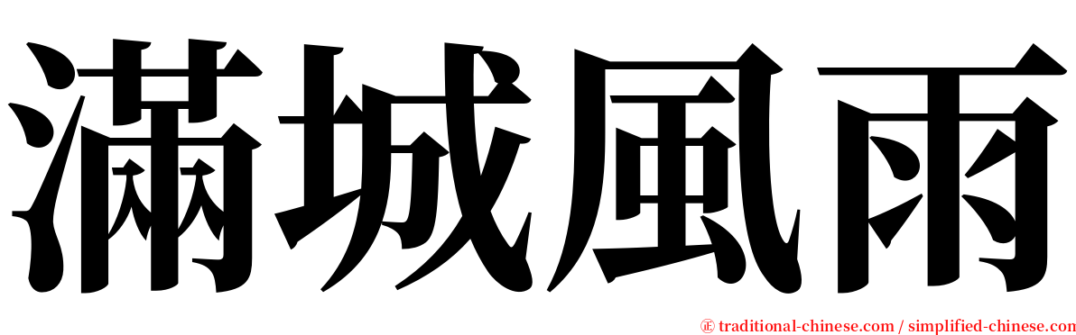 滿城風雨 serif font