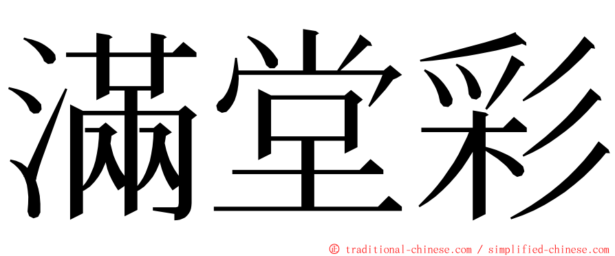 滿堂彩 ming font