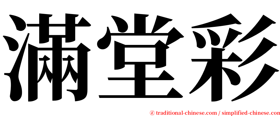 滿堂彩 serif font