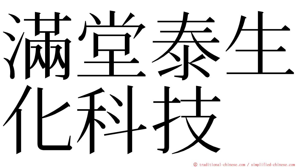 滿堂泰生化科技 ming font