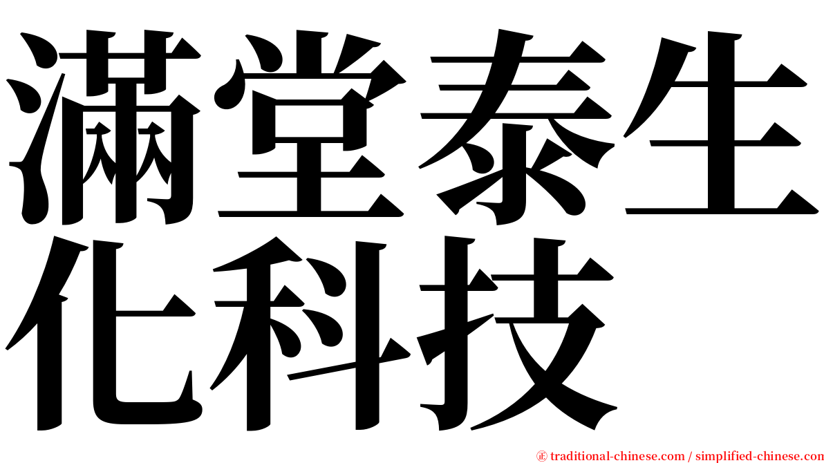 滿堂泰生化科技 serif font