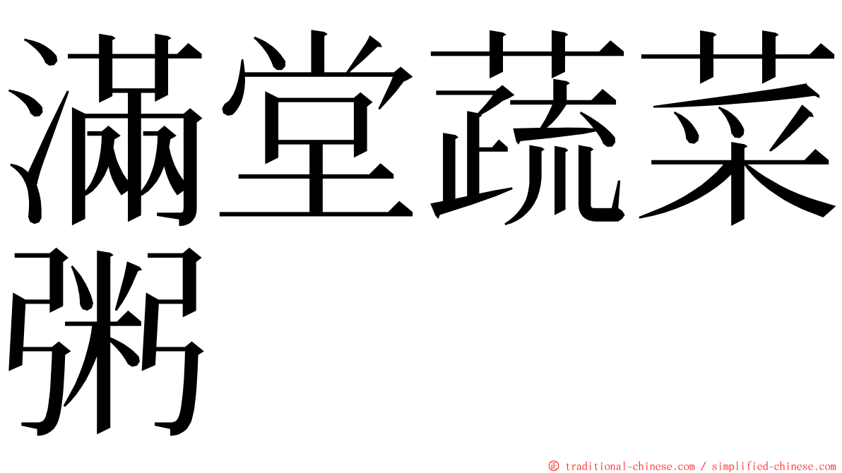 滿堂蔬菜粥 ming font