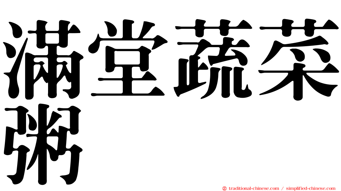 滿堂蔬菜粥