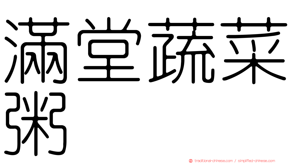 滿堂蔬菜粥