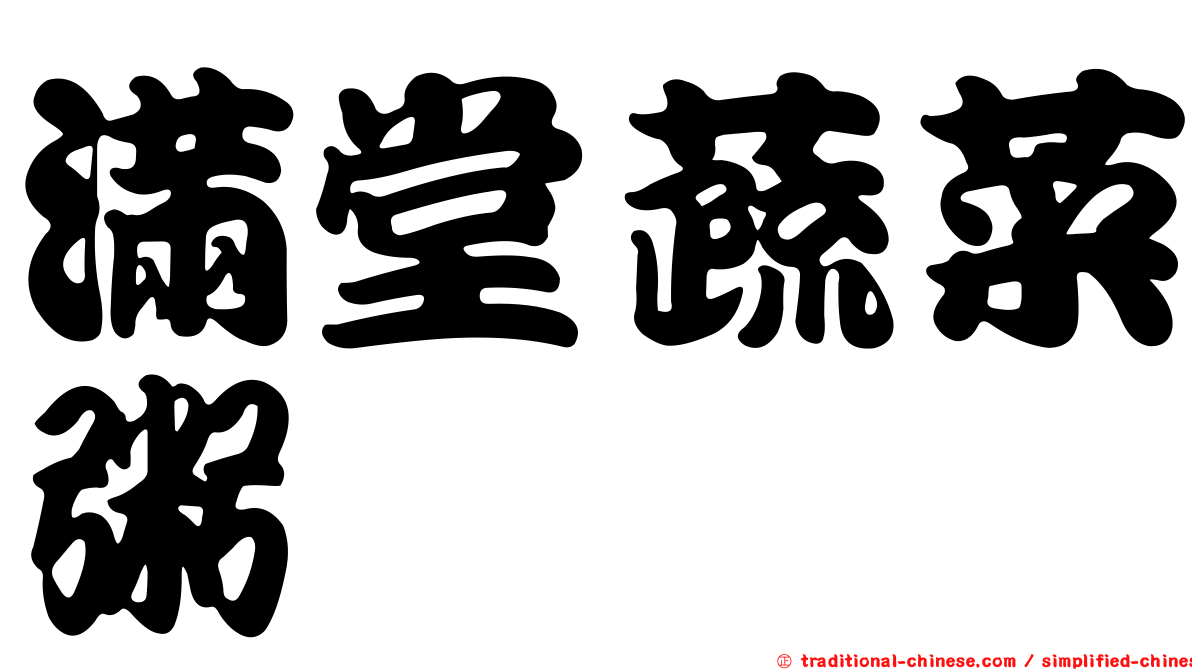 滿堂蔬菜粥