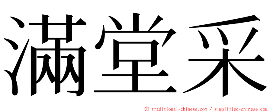 滿堂采 ming font