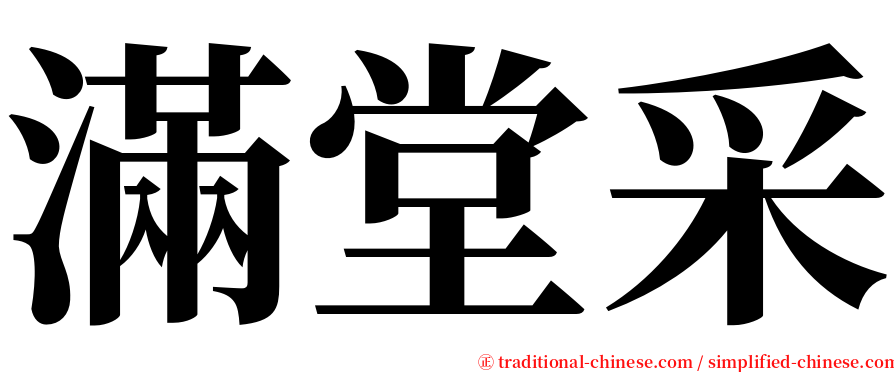 滿堂采 serif font