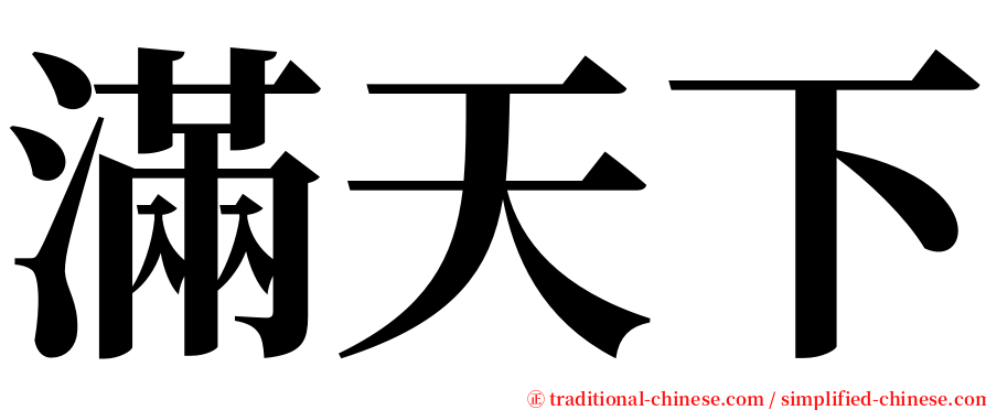 滿天下 serif font