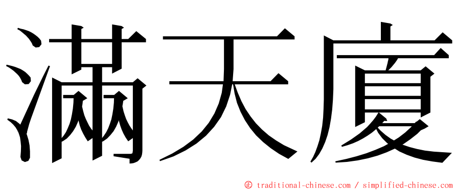 滿天廈 ming font