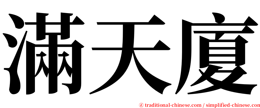 滿天廈 serif font