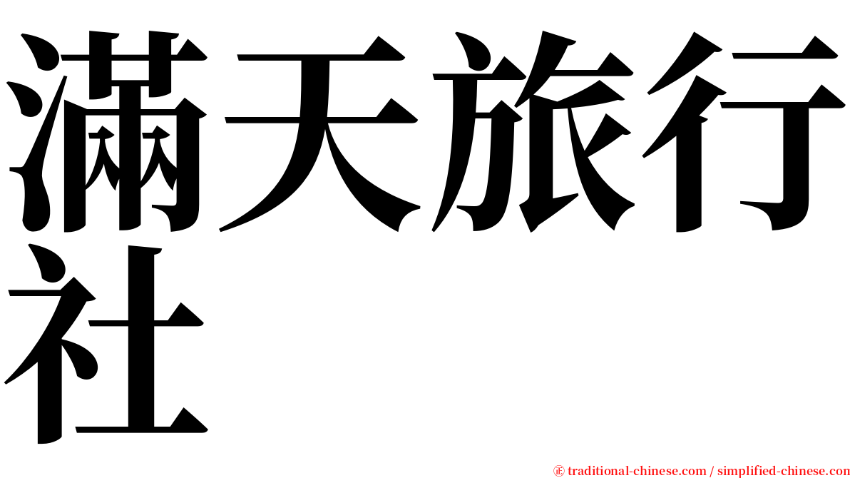 滿天旅行社 serif font