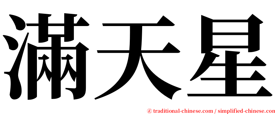 滿天星 serif font