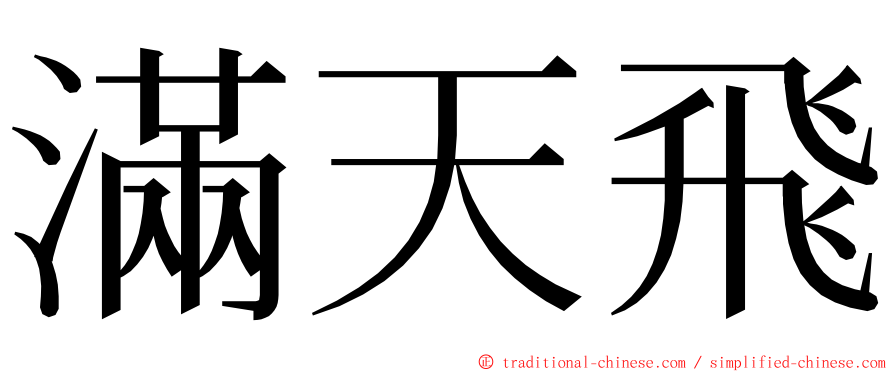 滿天飛 ming font