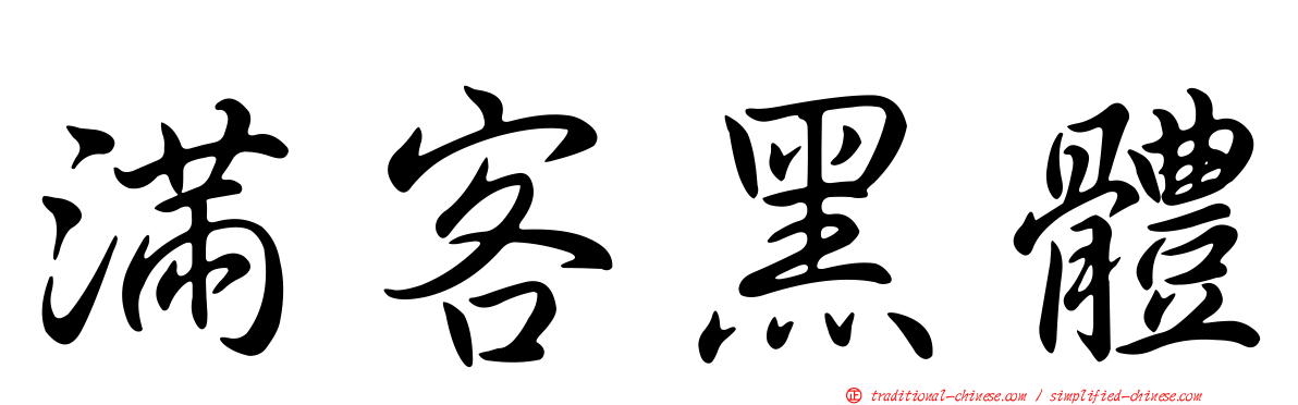 滿客黑體