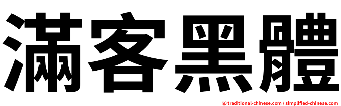滿客黑體